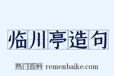 临川亭造句是什么意思的图片